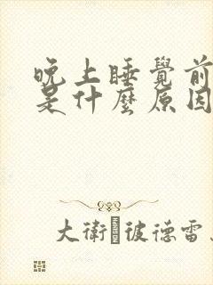 晚上睡觉前尿频是什么原因