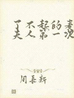 了不起的麦瑟尔夫人第一次脱口秀封面