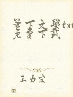 笔下文学txt免费下载