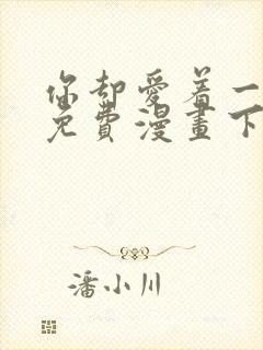 你却爱着一个他免费漫画下拉式