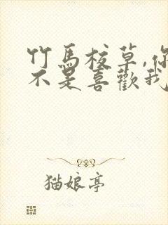 竹马校草,你是不是喜欢我txt