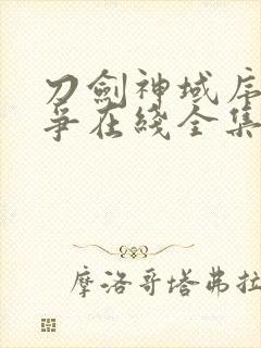 刀剑神域序列之争在线全集封面