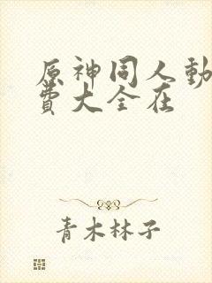 原神同人动漫免费大全在