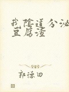 我阴道分泌物呈豆腐渣