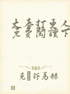 大奉打更人漫画免费阅读下拉式六漫画