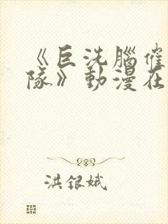 《巨洗脑催眠舰队》动漫在线观看全