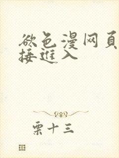 欲色漫网页版直接进入