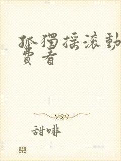 孤独摇滚动漫免费看封面