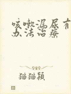 咳嗽漏尿有什么办法治疗