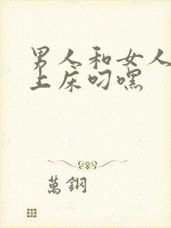 男人和女人一起上床叼嘿封面