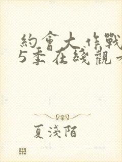 约会大作战 第5季在线观看全集免费播放封面