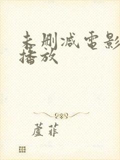 未删减电影在线播放