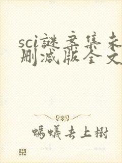 sci谜案集未删减版全文免费阅读