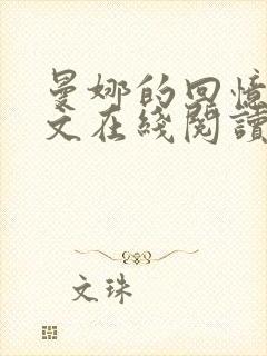 曼娜的回忆录全文在线阅读