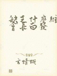 缺乏什么维生素会长白发