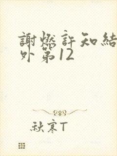 谢燃许知结局番外第12