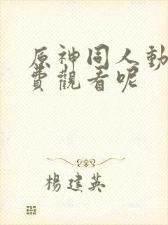 原神同人动画免费观看呢封面