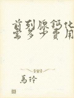 前列腺钙化治疗需多少费用