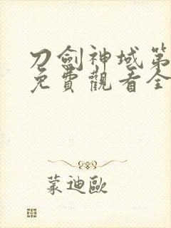 刀剑神域第二季免费观看全集樱花动漫封面