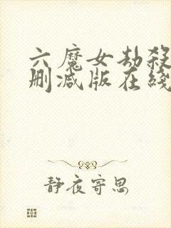 六魔女劫杀案未删减版在线观看粤语