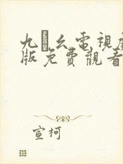 九·幺电视剧正版免费观看