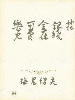 乐可金银花全文免费在线