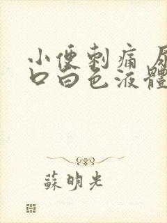 小便刺痛 尿道口白色液体封面