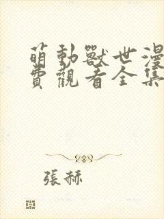 萌动兽世漫画免费观看全集下拉式漫