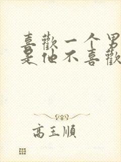 喜欢一个男人但是他不喜欢我怎么办封面