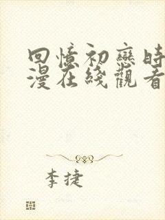 回忆初恋时光动漫在线观看全集免费