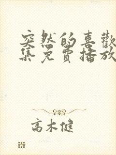 突然的喜欢第7集免费播放