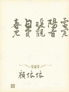 春日暖阳电视剧免费观看完整版