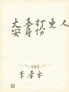 大奉打更人许七安身份封面