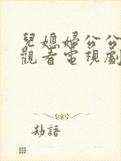 儿媳妇公公免费观看电视剧全集高清封面