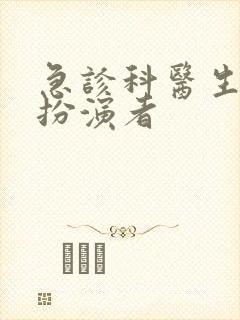 急诊科医生吴靓扮演者