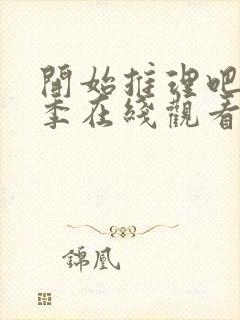 开始推理吧第3季在线观看免费