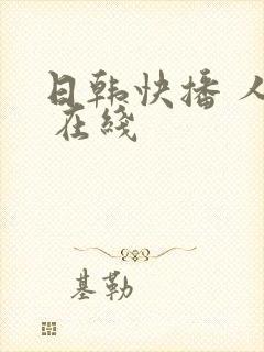 日韩快播 人妻 在线