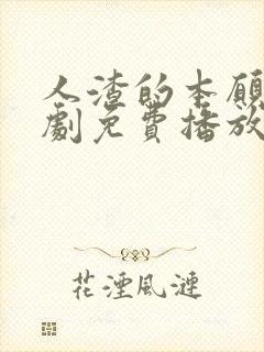 人渣的本愿电视剧免费播放