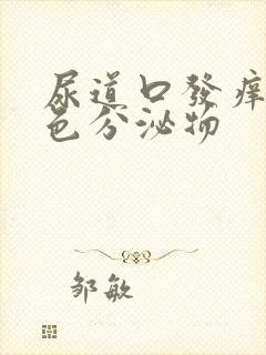 尿道口发痒流黄色分泌物