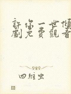 许你一世倾城短剧免费观看