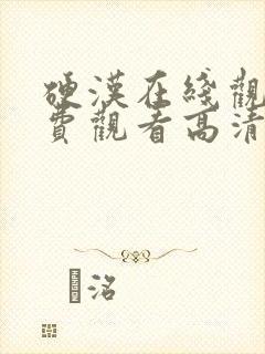 硬汉在线观看免费观看高清