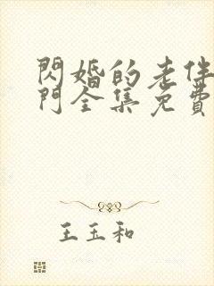 闪婚的老伴是豪门全集免费观看