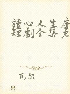 读心人生唐小龙短剧全集免费观看