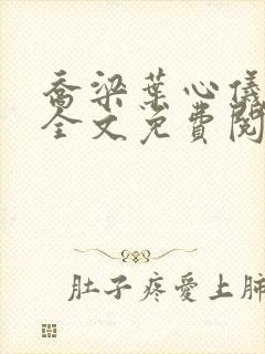 乔梁叶心仪做局全文免费阅读下载