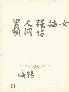 男人强插女人视频网站