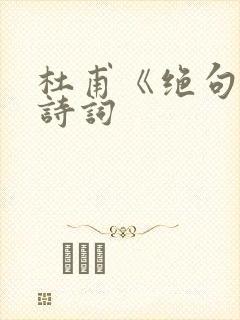 杜甫《绝句》古诗词封面