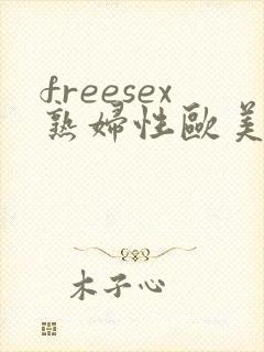 freesex熟妇性欧美