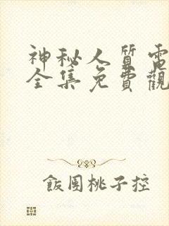 神秘人质电视剧全集免费观看完整版