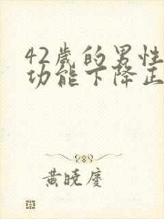 42岁的男性性功能下降正常吗封面