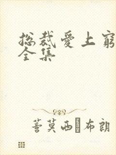 总裁爱上穷姑娘全集封面